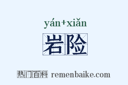 岩险是什么意思的图片